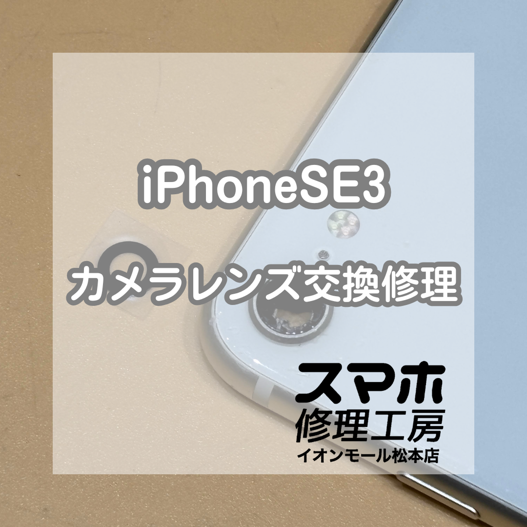 📸カメラレンズ割れも即日対応！iPhoneSE3 カメラレンズ交換修理【スマホ修理工房イオンモール松本店】